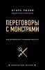 Книга: Переговоры с монстрами. Как договориться с сильными мира сего EKS-958436 Книга: Переговоры с монстрами. Как договориться с сильными мира сего EKS-958436