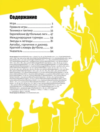 Книга: Футбол. Современная энциклопедия ROS-30618