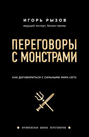 Книга: Переговоры с монстрами. Как договориться с сильными мира сего EKS-958436