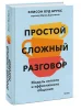 Книга: Простой сложный разговор. Модель легкого и эффективного общения EKS-505449
