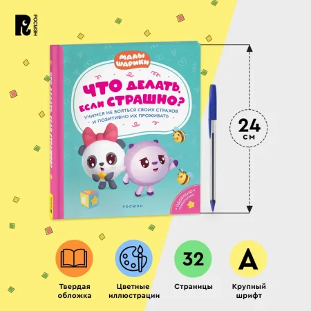 Книга: Что делать, если страшно? Учимся не бояться своих страхов и позитивно ROS-40901