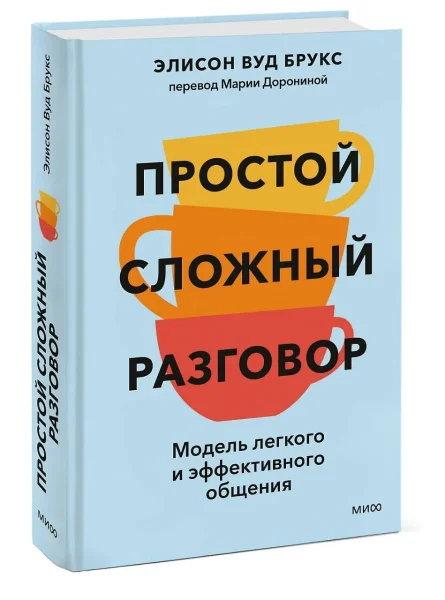 Книга: Простой сложный разговор. Модель легкого и эффективного общения EKS-505449
