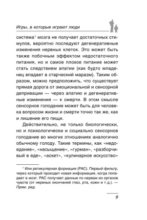 Книга: Игры, в которые играют люди: Психология человеческих взаимоотношений EKS-273072