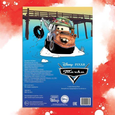 Раскраска "Тачки" A4 16 стр SIM-9354641