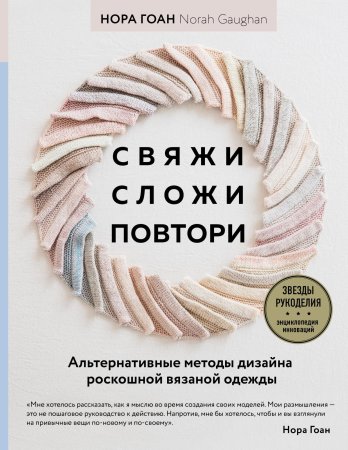 Книга: Свяжи, сложи, повтори. Альтернативные методы дизайна и конструирования роскошной вязаной одежды EKS-579500