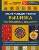 Книга: Энциклопедия узоров. Вышивка по вязаному полотну. 260 уникальных шведских узоров EKS-121174