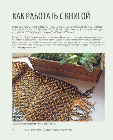 Книга: Самый нескучный плед. Мозаичное вязание крючком. Практическое пособие и уникальная коллекция авторских узоров EKS-181888