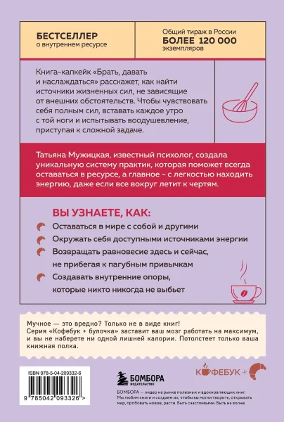 Книга: Брать, давать и наслаждаться. Как оставаться в ресурсе, что бы с вами ни происходило EKS-093326