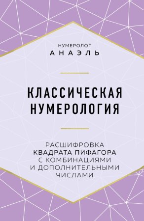 Книга: Классическая нумерология. Расшифровка квадрата Пифагора с комбинациями и дополнительными числами EKS-100971