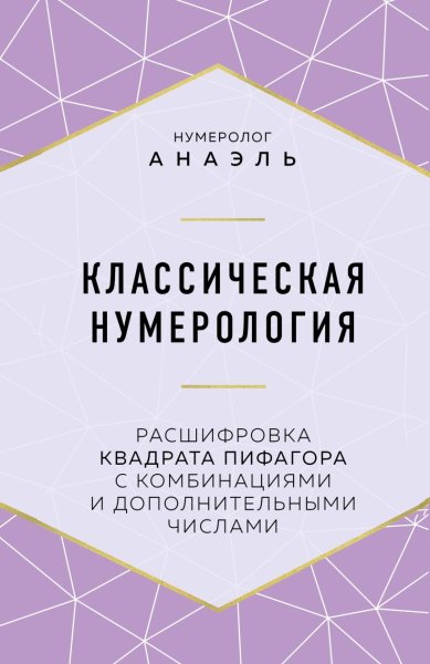 Книга: Классическая нумерология. Расшифровка квадрата Пифагора с комбинациями и дополнительными числами EKS-100971