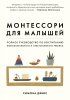 Книга: Монтессори для малышей. Полное руководство по воспитанию любознательного и ответственного ребенка EKS-021306 Книга: Монтессори для малышей. Полное руководство по воспитанию любознательного и ответственного ребенка EKS-021306
