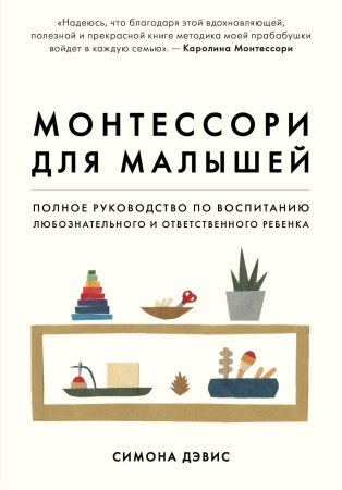 Книга: Монтессори для малышей. Полное руководство по воспитанию любознательного и ответственного ребенка EKS-021306