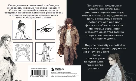 Книга: Скетчбук по маньхуа, манге и манхве. Простые пошаговые уроки по рисованию в азиатском стиле EKS-978570