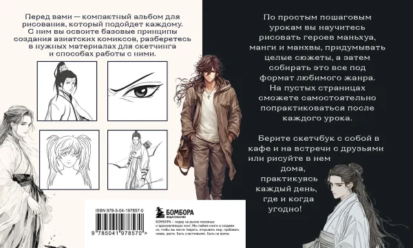 Книга: Скетчбук по маньхуа, манге и манхве. Простые пошаговые уроки по рисованию в азиатском стиле EKS-978570