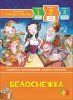 Книга: Белоснежка. Уже читаю ROS-35968