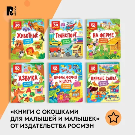 Книга: Книги с окошками. Цифры, цвета и формы ROS-40869