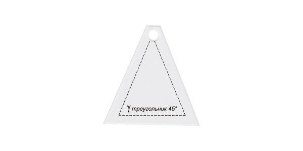 Шаблон для пэчворка "треугольник 45°" GAMMA 6.5 x 6 см PPS-08