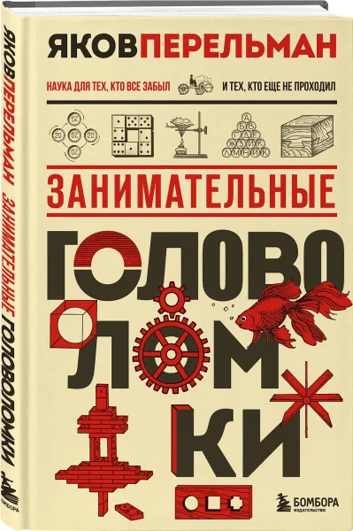 Книга: Занимательные головоломки. Новое оформление EKS-999223