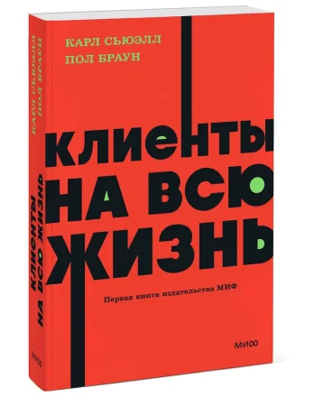 Книга: Клиенты на всю жизнь. NEON Pocketbooks EKS-141784