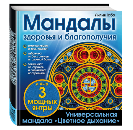 Мандалы здоровья и благополучия (альбом-раскраска) EKS-791545