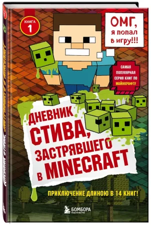 Книга: Дневник Стива, застрявшего в Minecraft. Книга 1 EKS-936014