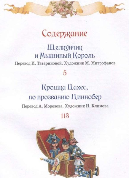 Книга: Гофман Э. Т. А. Щелкунчик. Крошка Цахес (Любимые детские писатели) ROS-39707