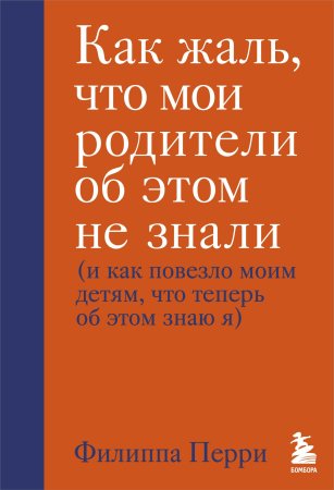 Книга: Как жаль, что мои родители об этом не знали (и как повезло моим детям, что теперь об этом знаю я) EKS-022655