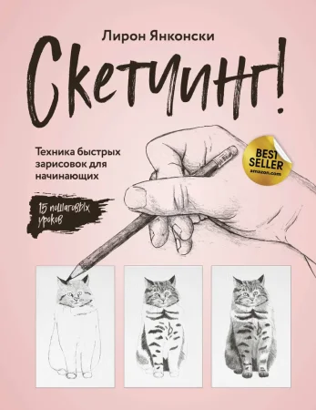 Книга: Скетчинг! Техника быстрых зарисовок для начинающих. Пошаговые уроки EKS-134686