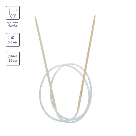 Спицы круговые GAMMA бамбук d 3.0 мм 80 см BC1-30