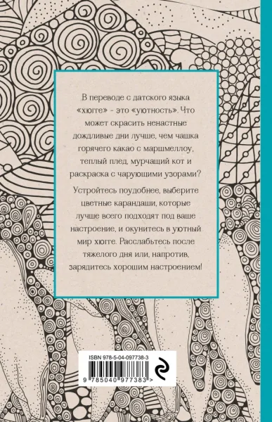 Книга: Хюгге. Мини-раскраска-антистресс для творчества и вдохновения EKS-977383