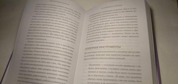Книга: Эмоциональные триггеры. Как понять, что вас огорчает, злит или пугает, и обратить реакцию в ресурс MIF-950752