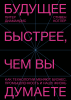 Книга: Будущее быстрее, чем вы думаете. Как технологии меняют бизнес, промышленность и нашу жизнь MIF-694649