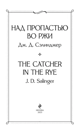 Книга: Над пропастью во ржи EKS-221027
