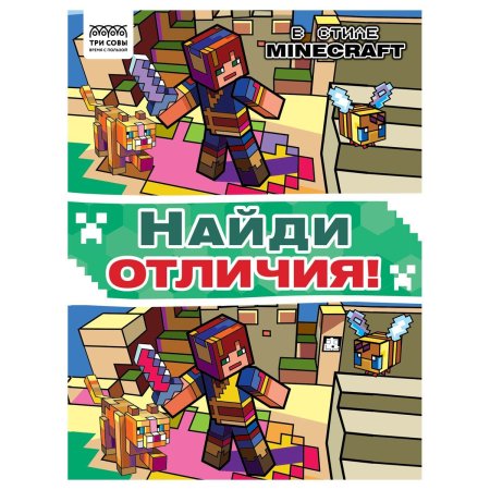 Книжка-задание А4 ТРИ СОВЫ "Найди отличия. В стиле Minecraft" 16 стр. RE-КзА4_57274