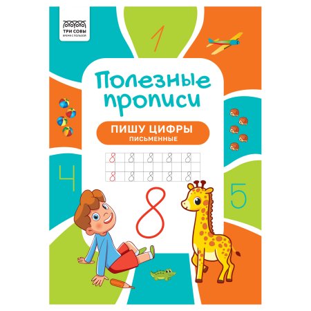 Прописи A4 ТРИ СОВЫ "Полезные прописи. Пишу цифры письменные" 32 стр. RE-ПрA4_32_58445