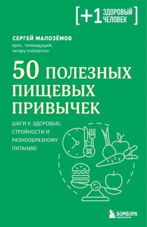 Книга: 50 полезных пищевых привычек EKS-819651