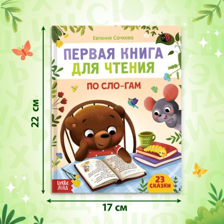 Книга для чтения по слогам 48 стр SIM-7261344