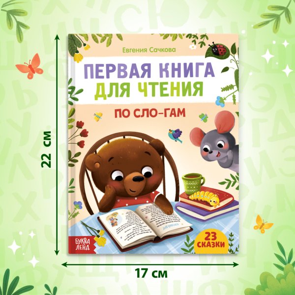 Книга для чтения по слогам 48 стр SIM-7261344