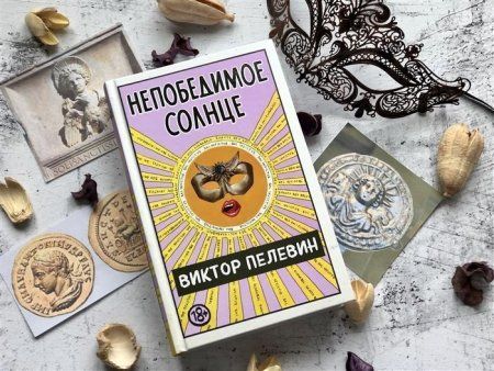 Книга: Непобедимое Солнце EKS-127848