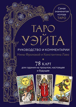 Карты: Таро Уэйта. Руководство и комментарии Нины Фроловой и Константина Лаво (78 карт и руководство в подарочном оформлении) EKS-877309