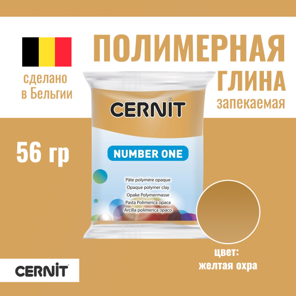 Пластика полимерная запекаемая CERNIT №1 56 г (746 желтая охра) RH-CE0900056746