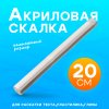 Скалка акриловая для творчества 20 см SIM-10205075