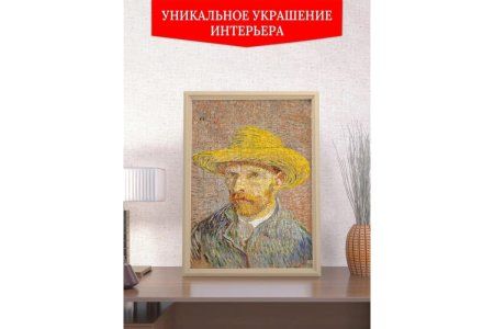 Пазл 500 элементов ФРЕЯ "Мировые шедевры искусства. Автопортрет в соломенной шляпе, Винсент ван Гог" MET-PZL-500/04