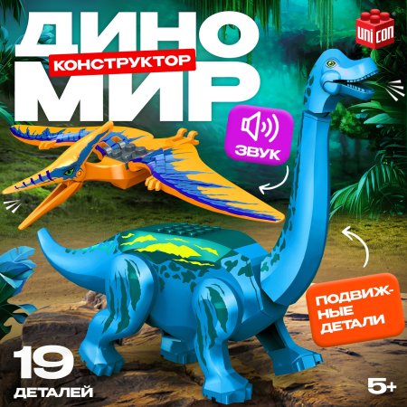 Конструктор UNICON "Диномир" 19 деталей, бронтозавр и птеранодон, звуковые эффекты SIM-7761119