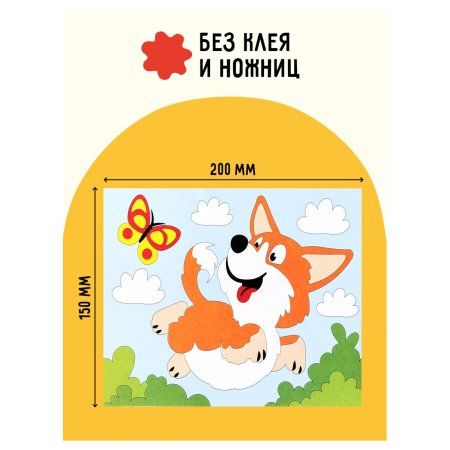 Аппликация из песка и блесток ТРИ СОВЫ "Корги" с раскраской, пакет с европодвесом RE-ФП_47830