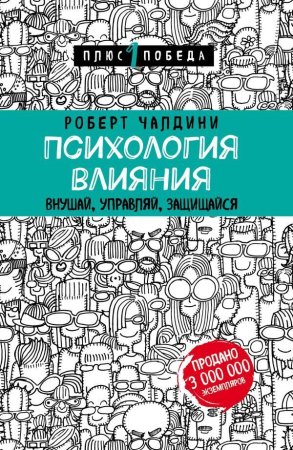 Книга: Психология влияния. Внушай, управляй, защищайся EKS-913237