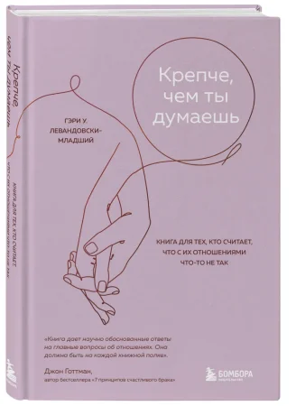 Книга: Крепче, чем ты думаешь. Книга для тех, кто считает, что с их отношениями что-то не так EKS-728205