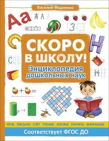 Книга: Скоро в школу! Энциклопедия дошкольных наук ROS-37568