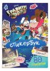 Наклейки "Гравити Фолз" стикербук 80 стикеров SIM-9716593
