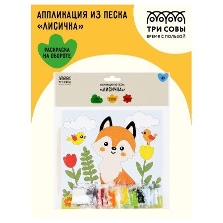 Аппликация из песка ТРИ СОВЫ "Лисичка" с раскраской, пакет с европодвесом RE-ФП_47852